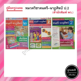 คู่มือครู/เฉลย หมวดวิชาดนตรี-นาฏศิลป์ ป.2 (พว.)