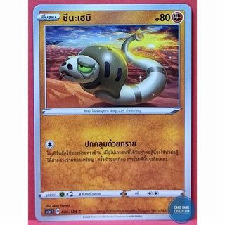 [ของแท้] ซึนะเฮบิ C 086/154 การ์ดโปเกมอนภาษาไทย [Pokémon Trading Card Game]