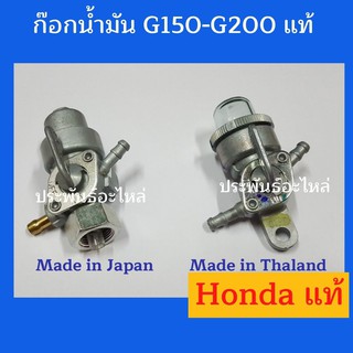 ก๊อกน้ำมัน G150-G200 ฮอนด้า แท้ ญี่ปุ่น/ไทย สั่งซื้อได้เลย