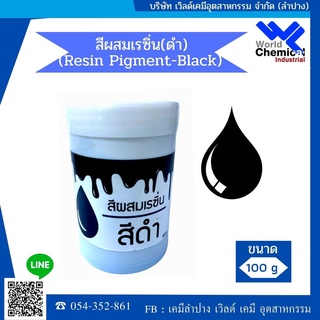 สีผสมเรซิ่น (สีดำ) 100 กรัม (Resin Pigment-Black 100 g)