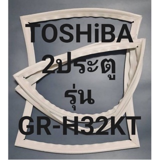 ขอบยางตู้เย็นTOSHiBA2ประตูรุ่นGR-H32KTโตชิบา