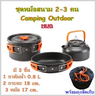 หม้อสนาม cooking set ชุดหม้อสนาม ds308 หม้อแคมปิ้ง  ชุดหม้อแคมปิ้ง  ชุดหม้อเดินป่า  ชุดหม้อปิกนิก ชุดหม้อพกพา hugtravel