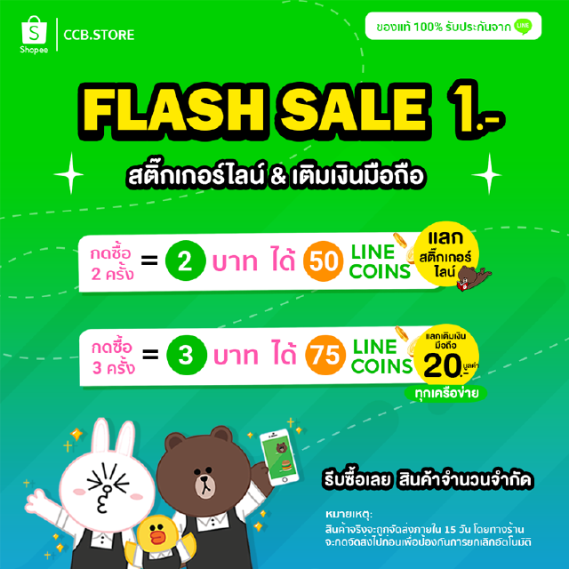 กด 2 ครั้งได้ สติกเกอร์ไลน์ 50 เหรียญ, กด 3 ครั้ง 75 หรียญ แลก เติมเงินมือถือมูลค่า 20 บาท ทุกเครือข่าย