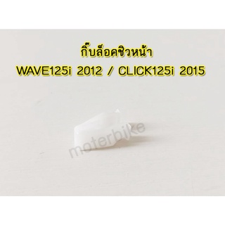 กิ๊บล็อคชิวหน้า,คลิปล็อคเอนกประสงค์สีขาว HONDA WAVE125i 2012,CLICK125i 2015 HMA