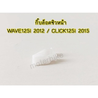 กิ๊บล็อคชิวหน้า,คลิปล็อคเอนกประสงค์สีขาว HONDA WAVE125i 2012,CLICK125i 2015 HMA