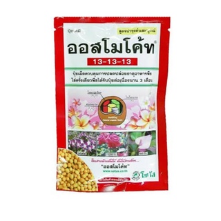 ปุ๋ยออสโมโค้ทและสตาเกิ้ลจี❗❗แบ่งขาย15กรัม10บาทถุกๆจ้า