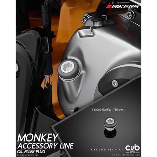 ตัวปิดน้ำมันเครื่อง #honda_monkey 125 ของแท้ยี่ห้อ Bikers  ความพรีเมี่ยมที่แท้จริง