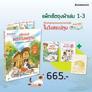 NANMEEBOOKS หนังสือ แพ็กชุดอยู่วังสระปทุม เล่ม1-3 (พร้อมถุงผ้า) : วรรณกรรม นิยาย