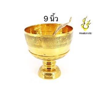 ขันทองเหลือง ขนาด 9 นื้ว พร้อมทัพพี ขันตักบาตร ขันลายบัว Thakrayang