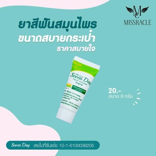 🦷ยาสีฟันสมุนไพรที่ดีที่สุดSevenday 🦷[ขนาด8g]หมดปัญหาเรื่องกลิ่นปากความลับของดารา