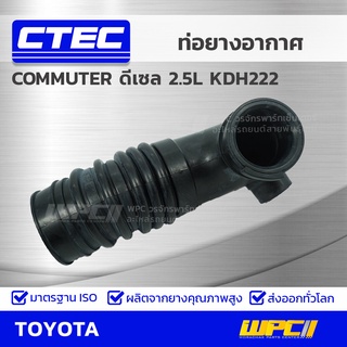 CTEC ท่อยางอากาศ TOYOTA COMMUTER ดีเซล 2.5L KDH222 คอมมูเตอร์ ดีเซล *รูใน 0