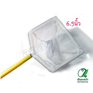 กระชอนตักปลา 6.5 นิ้ว ด้าม PVC