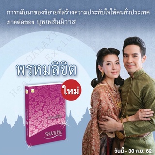 พรหมลิขิต / บุพเพสันนิวาส(ละครช่อง3) [เล่มใหม่ พร้อมส่ง]