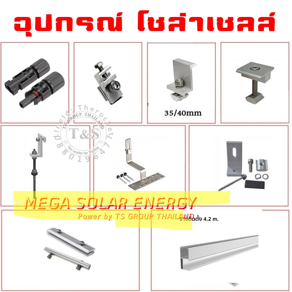 (1ตัว) อุปกรณ์เม้าติ้ง (Mounting) สำหรับยึดแผงโซล่าเซลล์ อุปกรณ์ Mounting ยึดเกาะหลังคา ระบบโซล่าเซลล์(รับประกันความหนา)