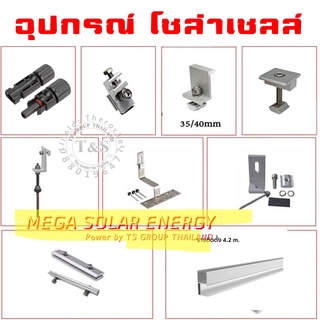 (1ตัว) อุปกรณ์เม้าติ้ง (Mounting) สำหรับยึดแผงโซล่าเซลล์ อุปกรณ์ Mounting ยึดเกาะหลังคา ระบบโซล่าเซลล์(รับประกันความหนา)