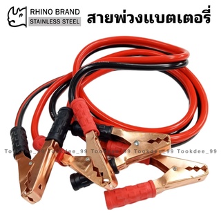 Rhino Brand สายพ่วง สายพ่วงแบตเตอรี่รถยนต์ (100/200/400AMP) ที่จั๊มแบต ที่พ่วงแบต อุปกรณ์เสริมรถยนต์