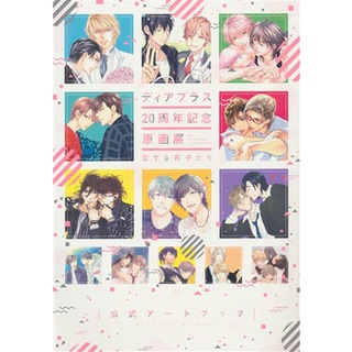 [ส่งจากญี่ปุ่น] Dear + 20th Anniversary Original Art Book-Boys in Love- Official Art Book Book L01581770