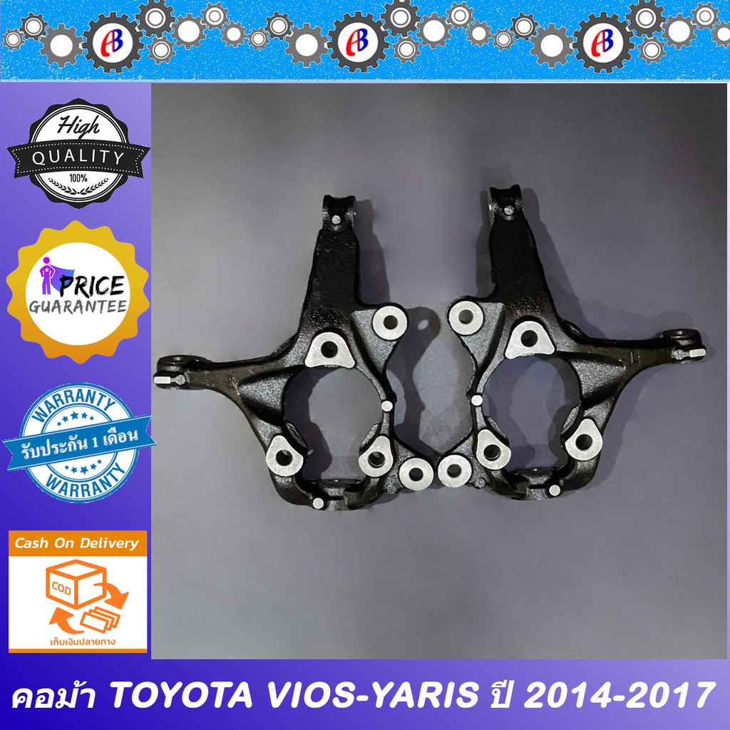 คอม้า วีออส ยาริส ปี 2014-2017 TOYOTA VIOS - YARIS GEN3