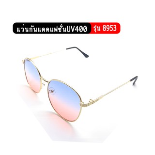 รุ่น8953 แว่นกันแดดแฟชั่น เลนส์2สี ป้องกันUV400