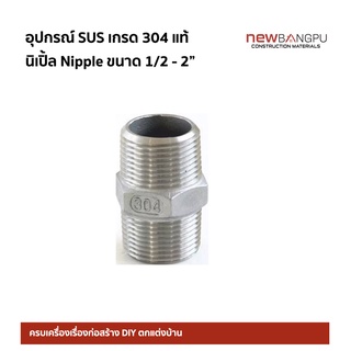 นิเปิ้ล  Nipple SUS Stainless เกรด 304 ขนาด 1/2-2"