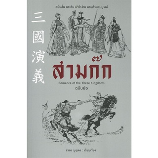 Se-ed (ซีเอ็ด) : หนังสือ สามก๊ก ฉบับย่อ