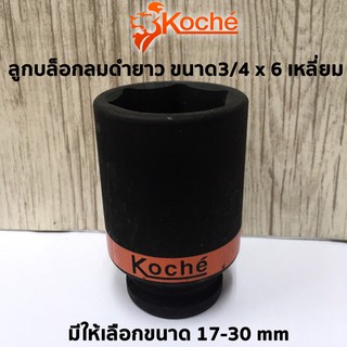 KOCHE ลูกบล็อกลมดำยาว ความหนามาตราฐาน ขนาด3/4x6เหลี่ยมx17-30mm มีให้เลือกหลายขนาด (สามารถเลือกได้ตอนกดสั่งสินค้าค่ะ)