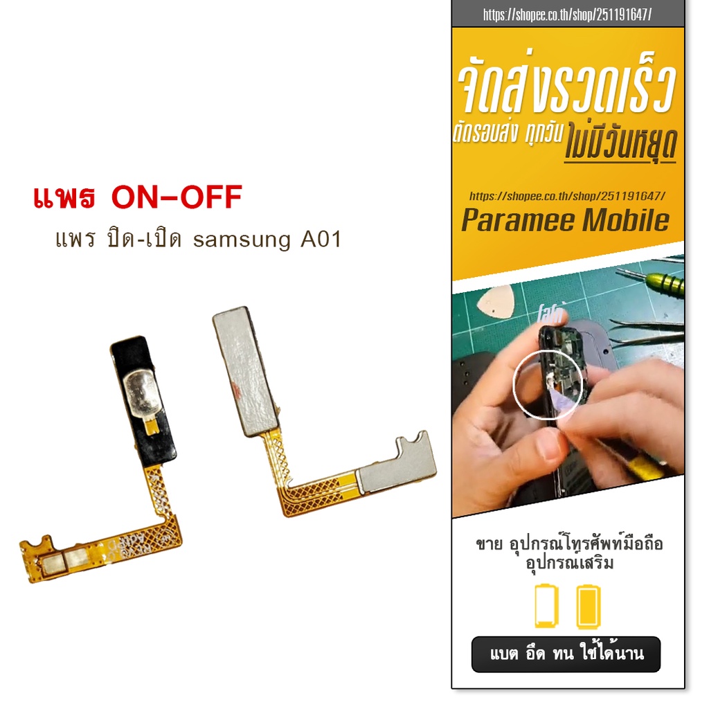 แพรปิด/เปิด | samsung a01 | PCB on-off  samsung a01 |