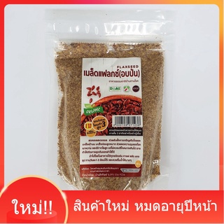 เมล็ดแฟลกซ์อบป่น เมล็ดแฟลกซ์ 100กรัม สีน้ำตาลบด(พร้อมรับประทาน) flaxseed