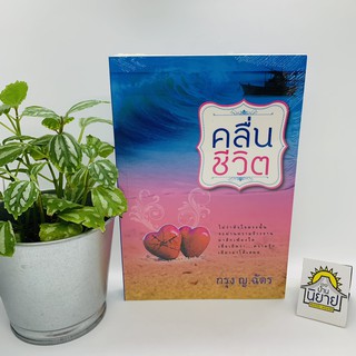 คลื่นชีวิต เขียนโดย กรุง ญ.ฉัตร (มีตำหนิในซิลราคาปก 280.-)