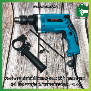 GOBOSS สว่านไฟฟ้าทรง MAKITA สีฟ้า ขนาด 16mm. (5/8 นิ้ว) เจาะปูนได้ มีระบบกระแทก HP-1630