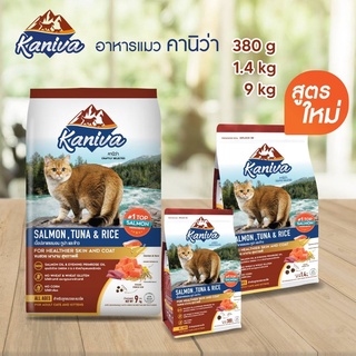 Kaniva Cat อาหารแมว ขนาด9-10 กิโลกรัม สูตรเนื้อไก่ สูตรแซลมอน ปลาทูน่าและข้าว บำรุงผิวหนังและขน สำหรับแมวทุกช่วงวัย