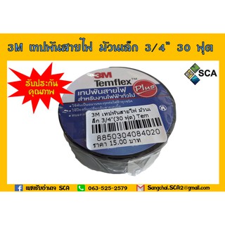 เทปพันสายไฟ 3M ยาว 10 เมตร สำหรับงานไฟฟ้าทั่วไป 3M อย่างดี ทนแรงดันไฟฟ้า 600 โวลท์