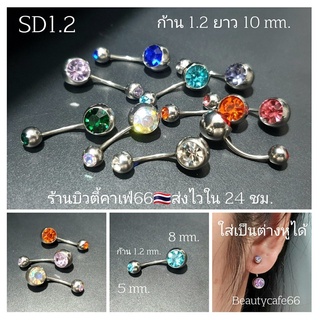 SD1.2 (1pc.) ส่งจากไทย จิวสะดือ จิวเพชร ก้านสแตนเลสแท้ 1.2 ยาว 10mm. บอล 8 mm.จิวสแตนเลส จิวหู จิวเพชร