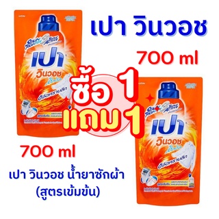 🔥 1 แถม 1 🔥 PAO น้ำยาซักผ้า เปา วินวอช ลิควิด (ถุงเติมสีส้ม) ขนาด 700 มล. 2 ถุง