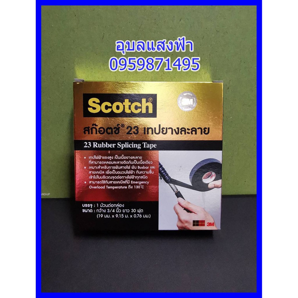 SCOTCH ผ้าเทปพันสายไฟ ผ้าเทปละลาย ผ้าเทป 3M #23 ม้วนเล็ก