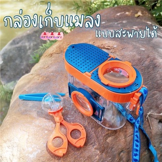 Afterkids  กล่องเก็บแมลง มาพร้อมสายสะพาย พร้อมที่คีบและที่ตัก