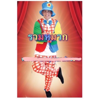 ชุดตัวตลก ตัวตลก ชุดโบโซ่ ชุดโจ๊กเกอร์ Bozo โบโซ่ ชุดแฟนซีผู้ชาย