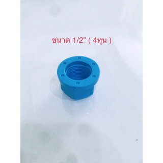 ( 2-10 ชิ้น ) ข้อต่อ พีวีซี ฝาครอบเกลียวใน PVC ขนาด1/2” 4หุน พร้อมส่ง