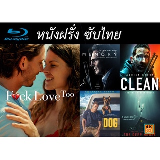 แผ่นหนังบลูเรย์ อังกฤษ มีซับไทย - F.ck Love Too F.ck Love Too/ Memory/ Clean/ Dog/ The Deep House  มีเก็บปลายทาง