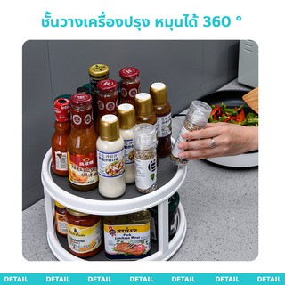 ชั้นวางเครื่องปรุง หมุนได้ 360 °  ชั้นพลาสติกวางของในครัว กันน้ำ กันชื้นได้