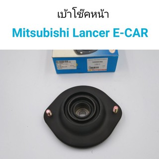 เบ้าโช๊คหน้า Mitsubishi Lancer E-Car