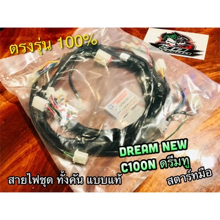 GN5-740 สายไฟชุด DREAM NEW สตาร์ทมือ C100N C100MN ดรีมทู สายไฟ ทั้งคัน แบบแท้ GBG-T10