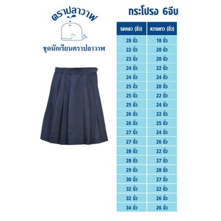 กระโปรงนักเรียน 6 จีบ ตราปลาวาฬ ขนาด 22-34