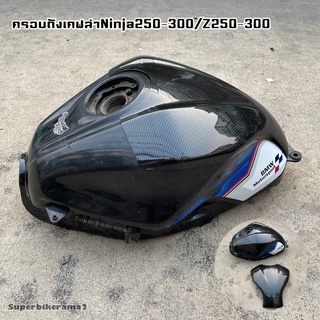 Ninja250-300/Z250-300ครอบถังเคฟล่างานABSแท้100%เงาฉ่ำตาด้วยแลคเกอร์2Kพร้อมกาว3Mแท้