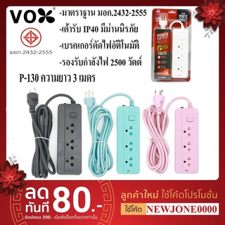 ปลั๊กไฟ VOX ปลั๊กไฟ มอก. รุ่น P-130 3 ช่อง 1 สวิตซ์ ความยาว 3 เมตร