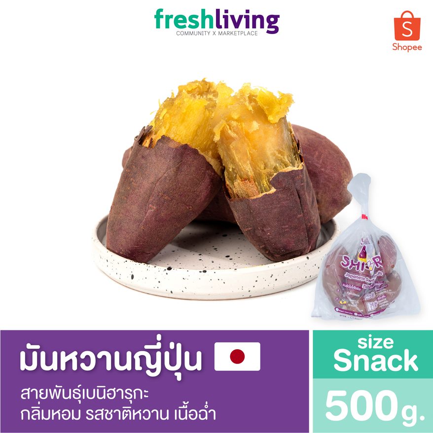 ซื้อ มันหวานญี่ปุ่น เบนิฮารุกะ แพ็ค 500g.  กลิ่นหอม รสชาติหวาน เนื้อฉ่ำ Shitori