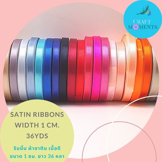 CRAFT MOMENTS: ริบบิ้นซาติน 1ซม (10 มิล) ยาว36หลา ริบบิ้น โบว์ ริบบิ้นผ้ามัน โบ SATIN RIBBONS RIBBON ริบบิ้นงานปัก