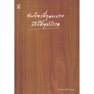 ใหม่ มีตำหนิตามภาพ-หน้าแรกด้านในมีรอยกาวทาสันปก,หนังสือการพัฒนาตัวเอง "จับจ้องที่จุดหมาย มิใช่ที่อุปสรรค"