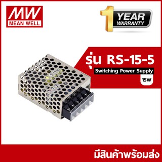 RS-15-5  / RS-15-12 / RS-15-24  Meanwell Switching Power Supply ขนาดกำลังไฟ 15 (วัตต์)Watt