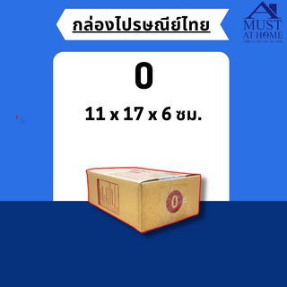 พร้อมส่ง !! [แพ็ค20ใบ] กล่องไปรษณีย์ขนาด 0